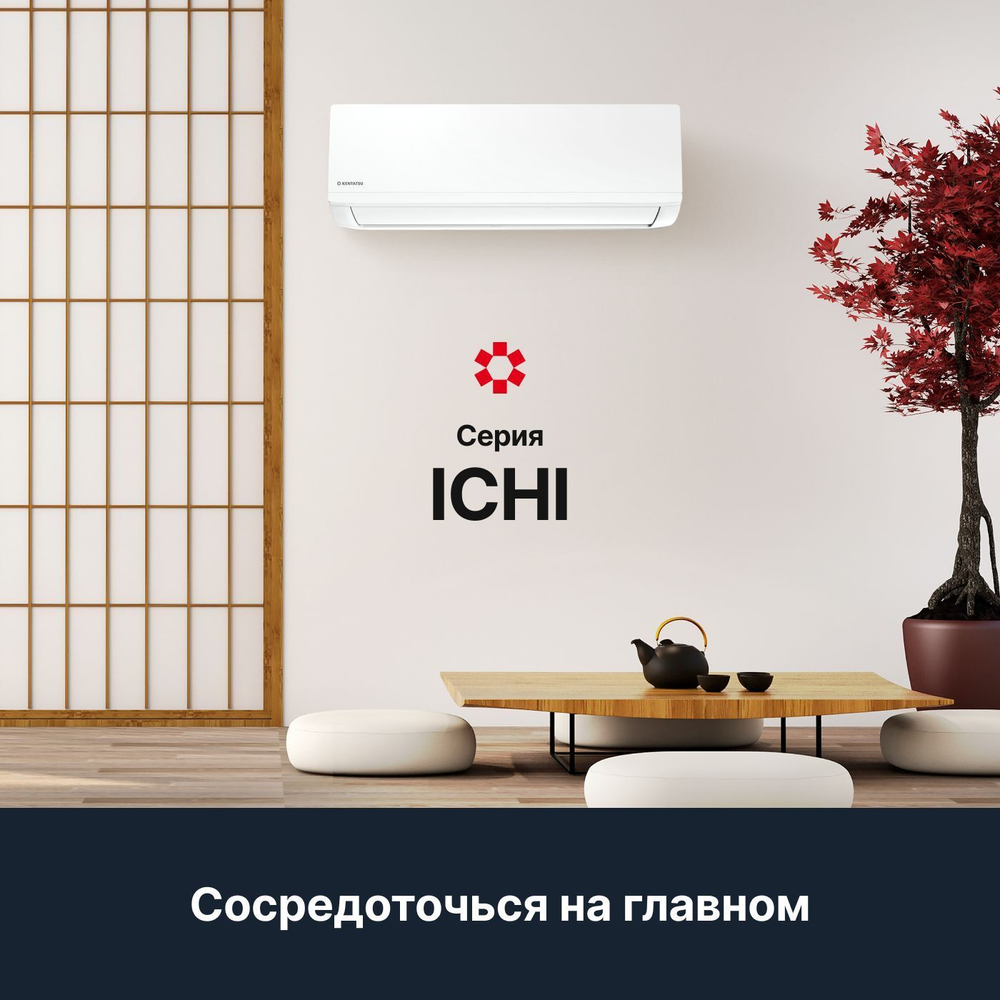 Сплит-система Kentatsu Ichi KSGI21HFAN1/KSRI21HFAN1, для помещения до 20 кв.м.