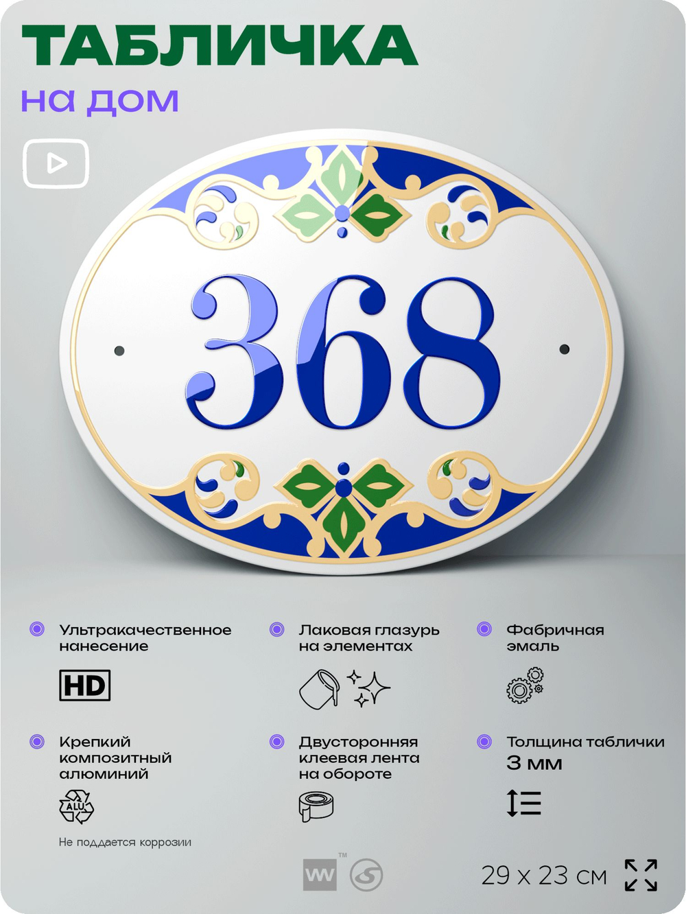 Адресная табличка с номером дома 368, на фасад и забор, на дверь, овальная в средиземноморском стиле, 29х23 см, Айдентика Технолоджи