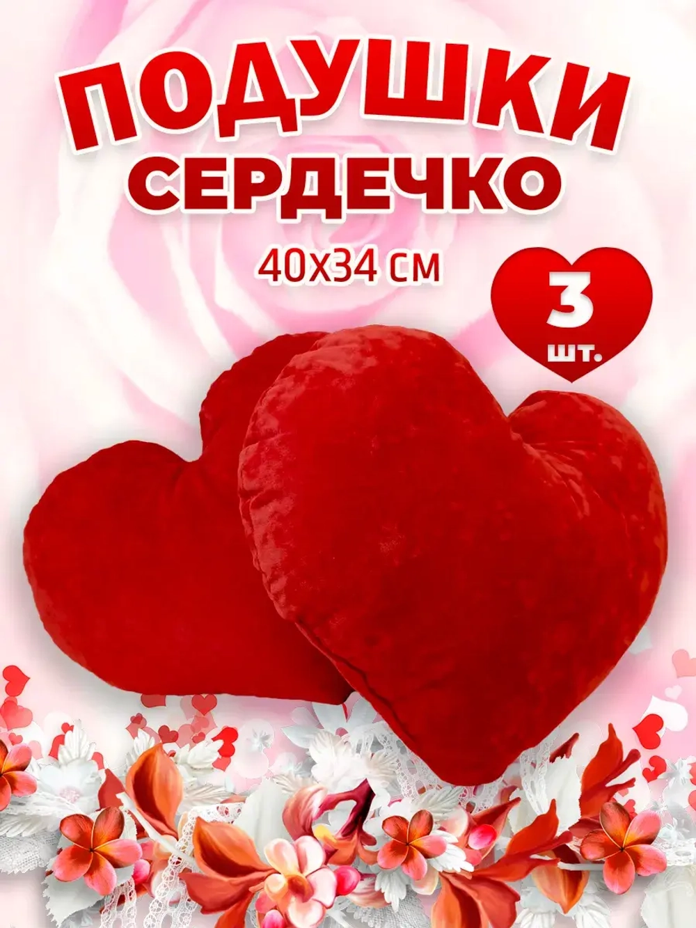 Подушка сердце 3 шт
