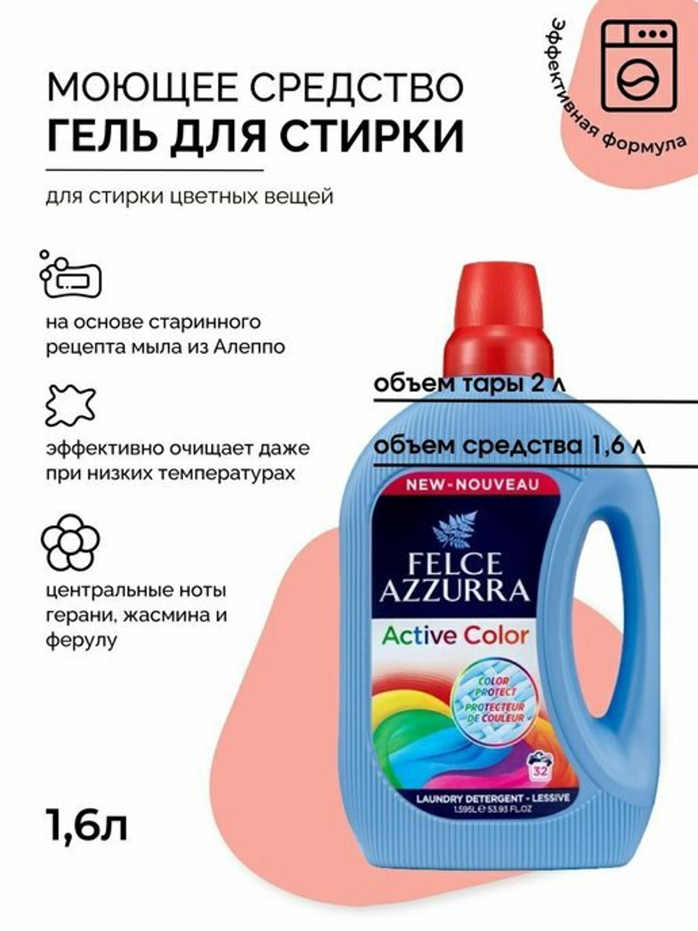 Felce Azurra Жидкое моющее средство для стирки белья «Защита Цвета» Washing Liquid Active Colour Det Lav Act Color 1595 мл