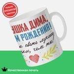 Кружка, Дедушка Дмитрий, с днем рождения!, 330мл