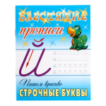 Блестящие прописи (А5+) Пишем красиво "Строчные буквы" 6-7 лет (Букмастер)