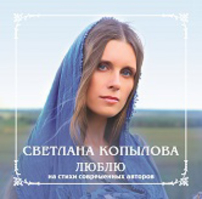 CD - Люблю. Светлана Копылова