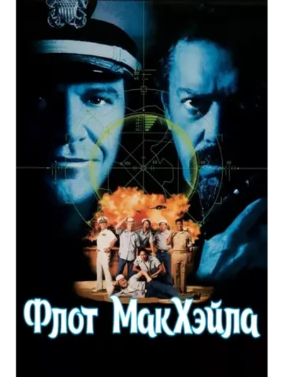 Флот МакХэйла (1997) (DVD-R)