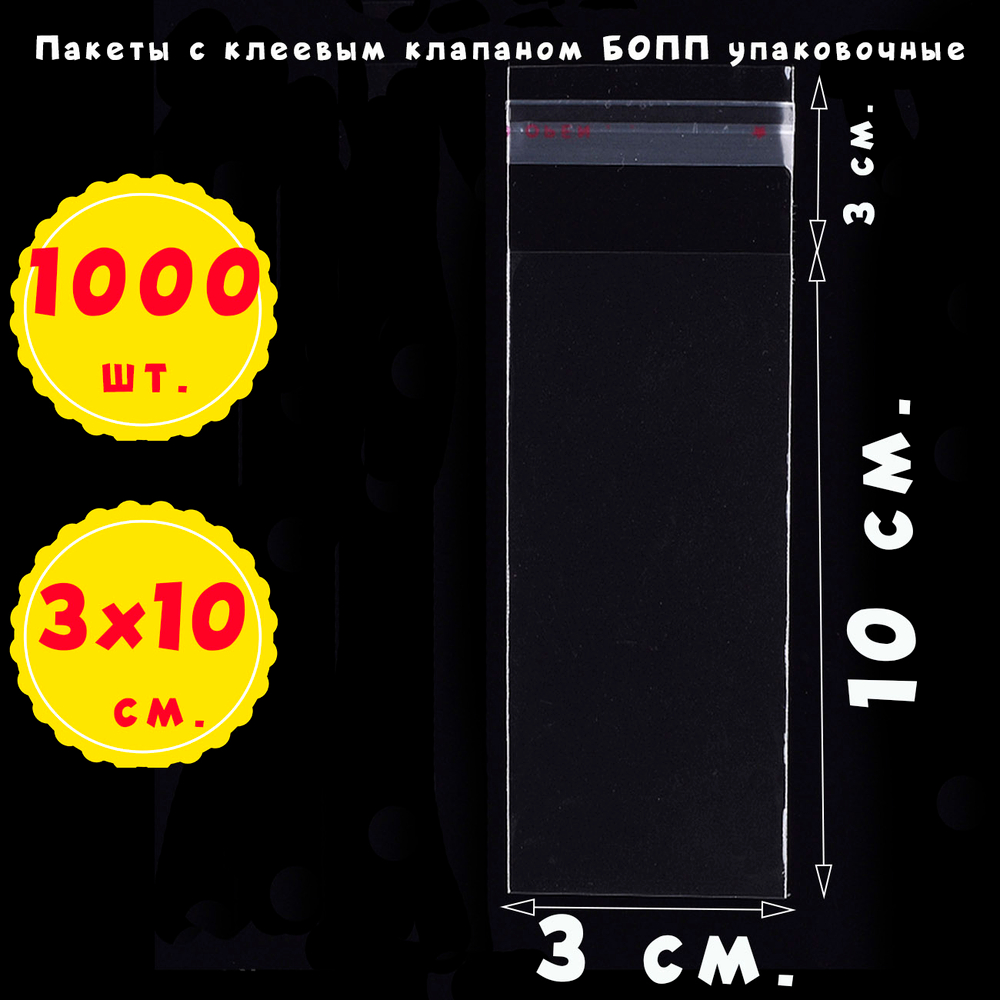 Пакеты 3х10+3 см БОПП прозрачные с клеевым клапаном