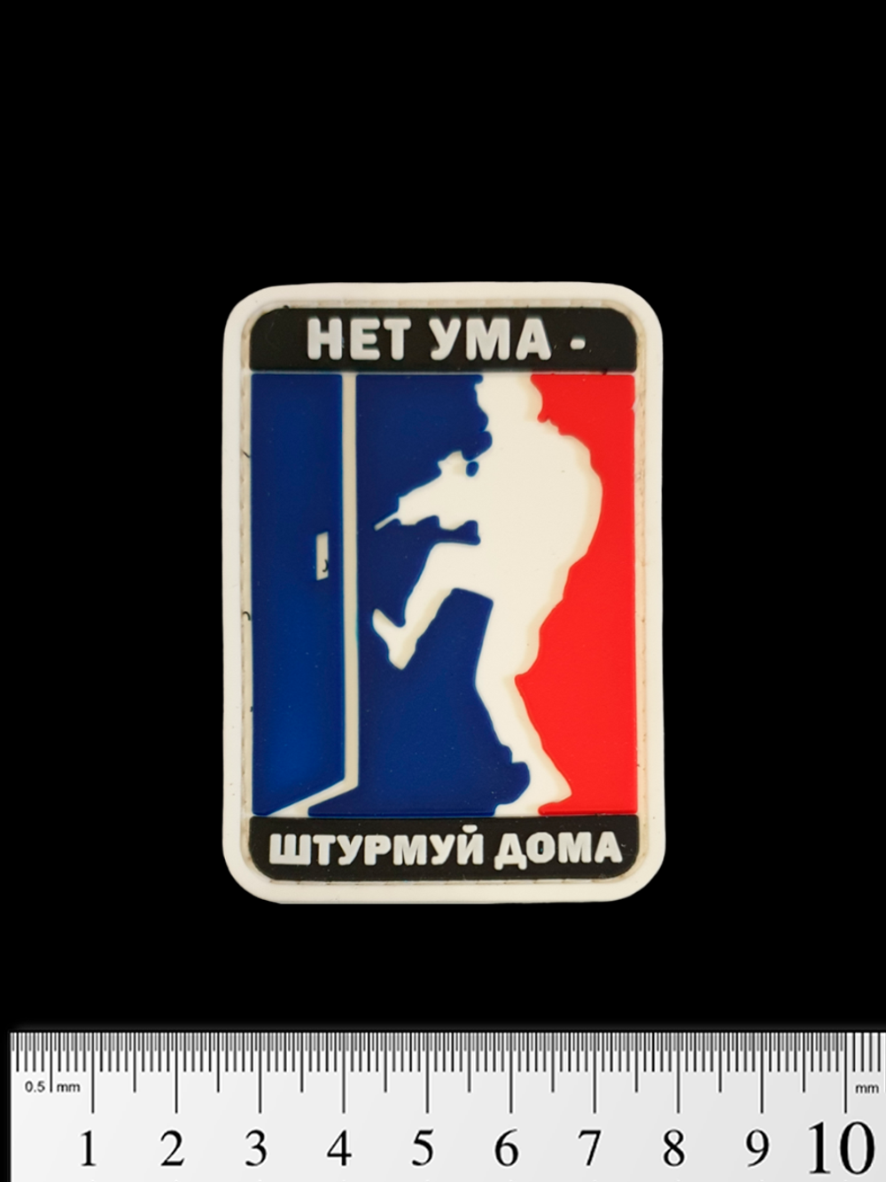 Шеврон Нет ума - штурмуй дома PVC. Цветной