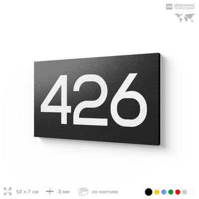 Номер на дверь 426, табличка на дверь для офиса, квартиры, кабинета, аудитории, склада, черная 120х70 мм, Айдентика Технолоджи