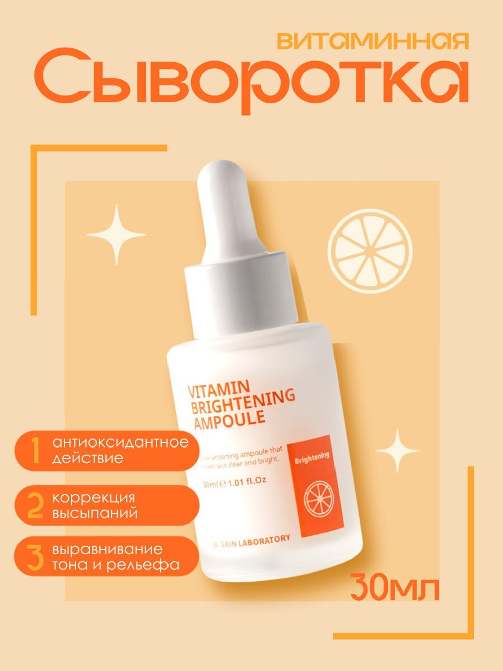 Ампульная витаминная сыворотка для регенерация и осветления кожи W.Skin Vitamin Brightening Ampoule, 30мл