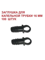 Заглушка для капельной трубки, 100 шт, 16мм, капельный полив