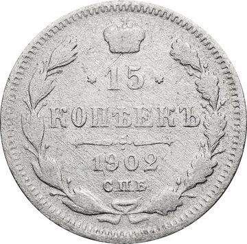 15 копеек 1902 СПБ-АР Николай II