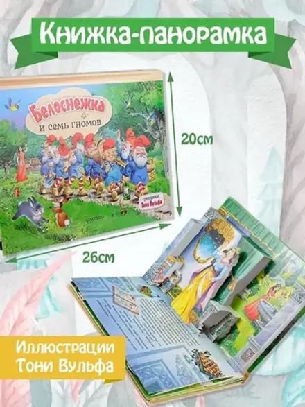 Белоснежка и семь гномов. Иллюстрации Тони Вульфа Книжка-панорамка"