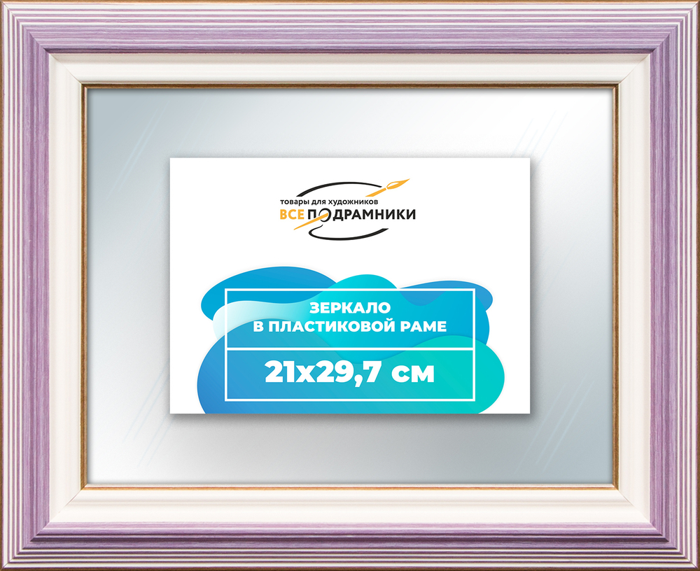 Зеркало настенное в раме 21x29,7