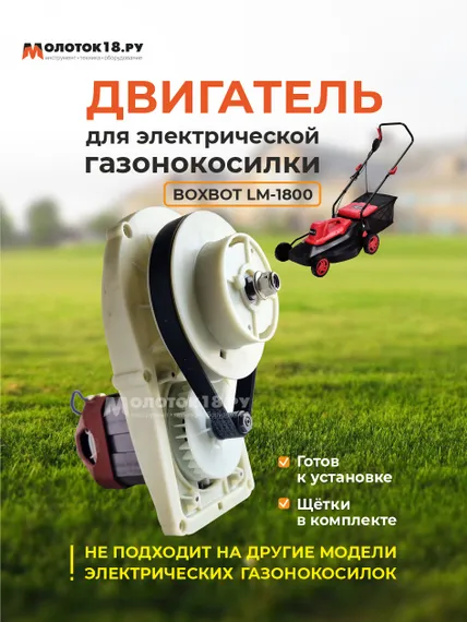 Двигатель для Boxbot LM-1800
