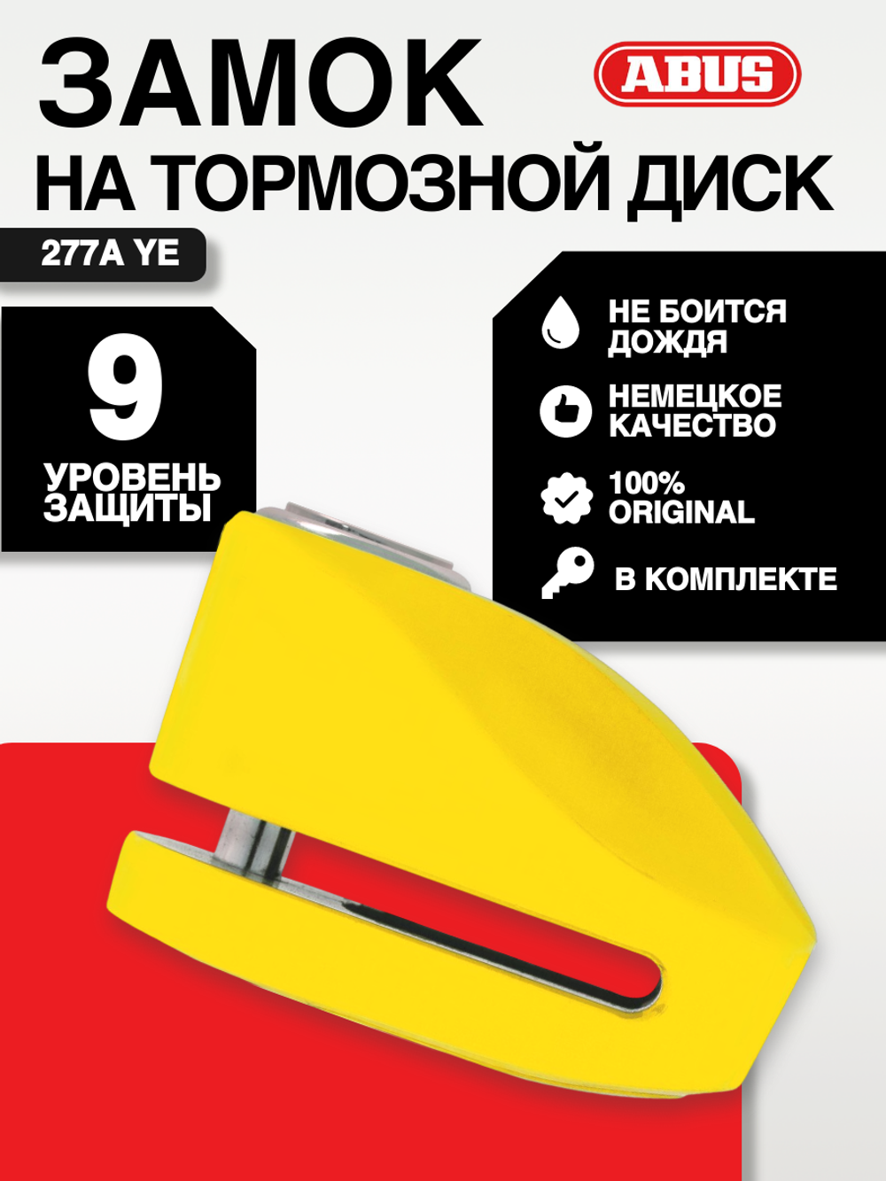 Замок на торм. диск 277A YE