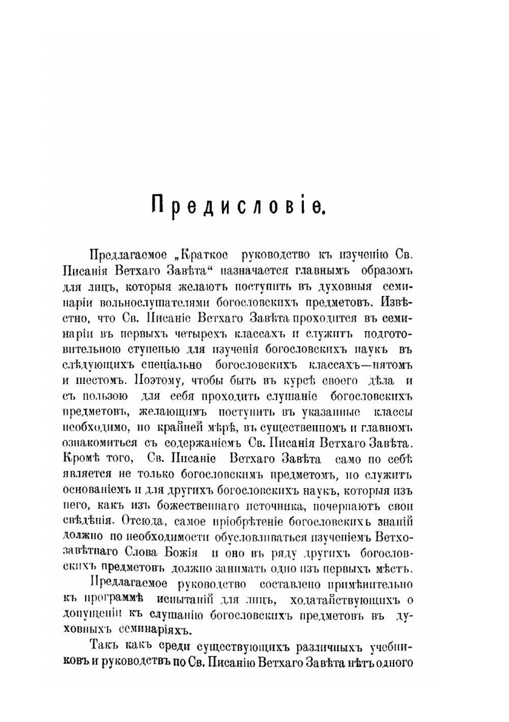 Краткое руководство к изучению Священного Писания Ветхого Завета | Л.И. Бриллиантов