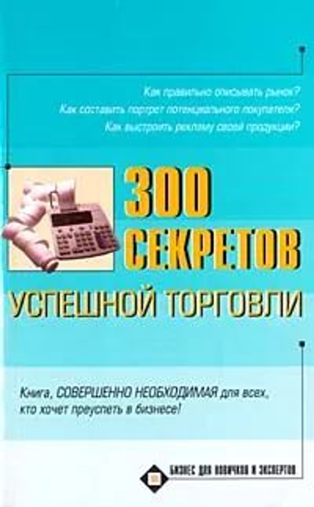 300 секретов успешной торговли