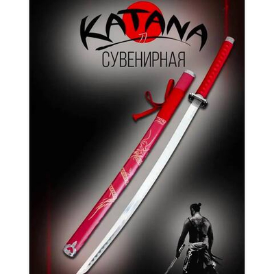 Катана 16/2 крас драк