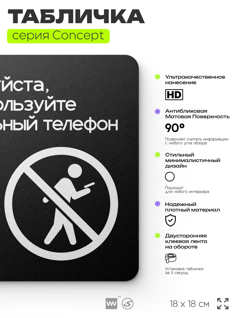 Табличка Не используйте мобильный телефон, на дверь и стену, навигационная и информационная, серия CONCEPT, 18х18 см, Айдентика Технолоджи