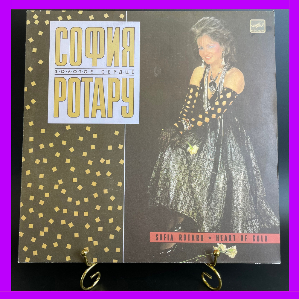 LP София Ротару Золотое сердце (только этого мало/ южный ветер/ прощальный перрон/ было, но прошло и др), Виниловая пластинка 12 дюймов Мелодия 1988 год СССР