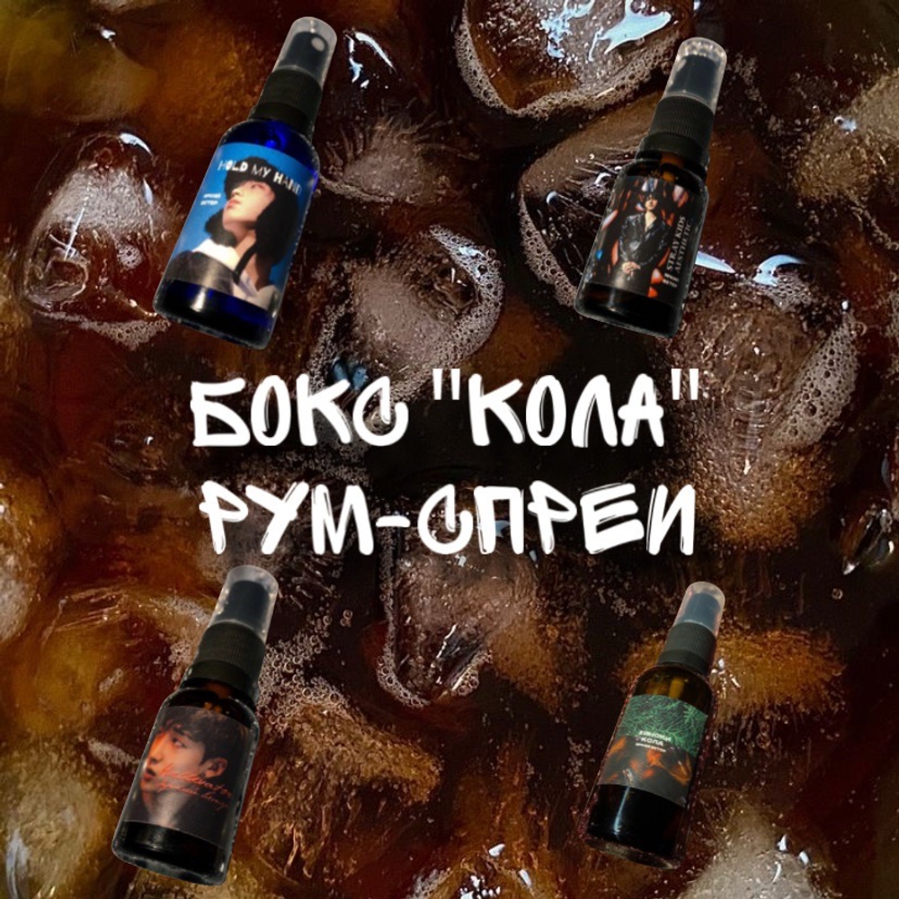 Бокс "кола(рум-спреи)"