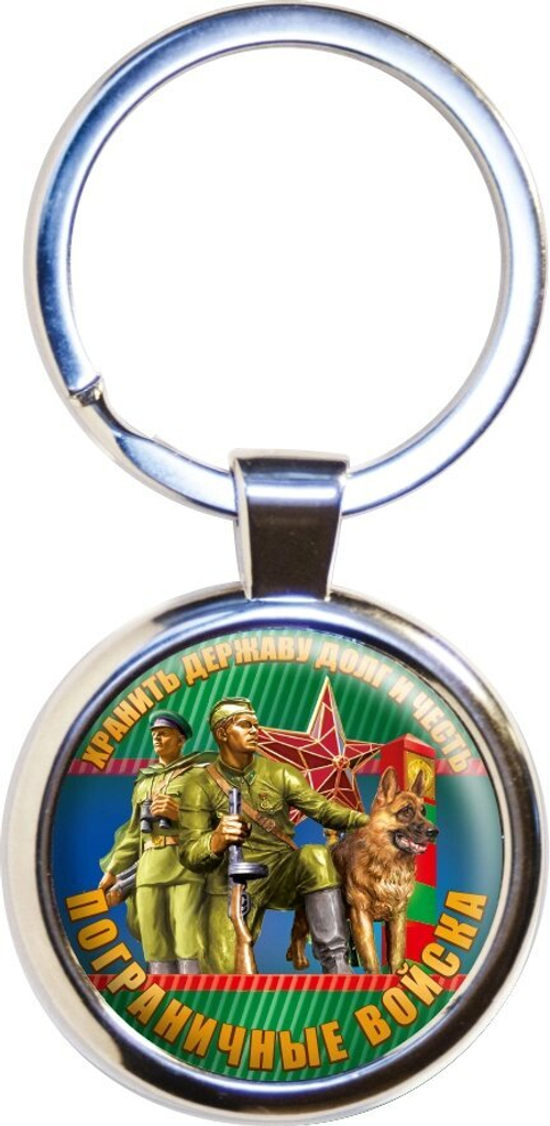 Пограничный брелок "Хранить державу"
