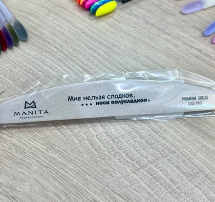 MANITA PROFESSIONAL Пилка для ногтей Лодка РREMIUM "МНЕ НЕЛЬЗЯ СЛАДКОЕ, ... НЕСИ ПОЛУСЛАДКОЕ" БЕЛАЯ 100/180 грит