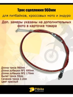 Трос сцепления 960мм красный для мототехники