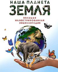 Наша планета Земля. Большая иллюстрированная энциклопедия