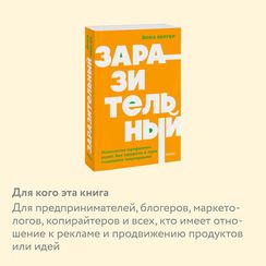 Заразительный. Психология сарафанного радио. Как продукты и идеи становятся популярными. NEON Pocket