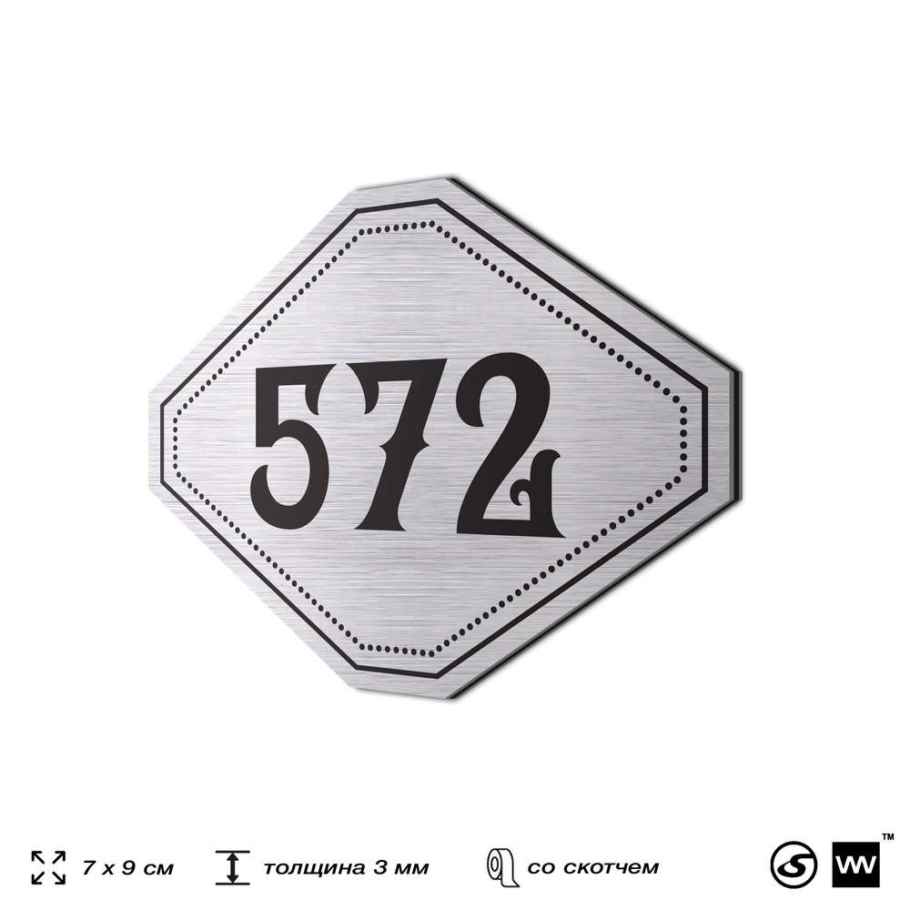 Номерок на дверь квартиры 572, для кабинета, офиса, шильдик 9 х 7 см, серебристый, Айдентика Технолоджи