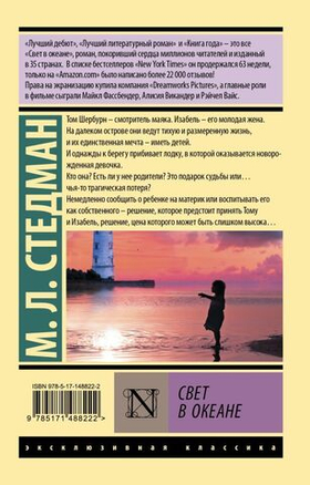 Свет в океане. М. Л. Стедман