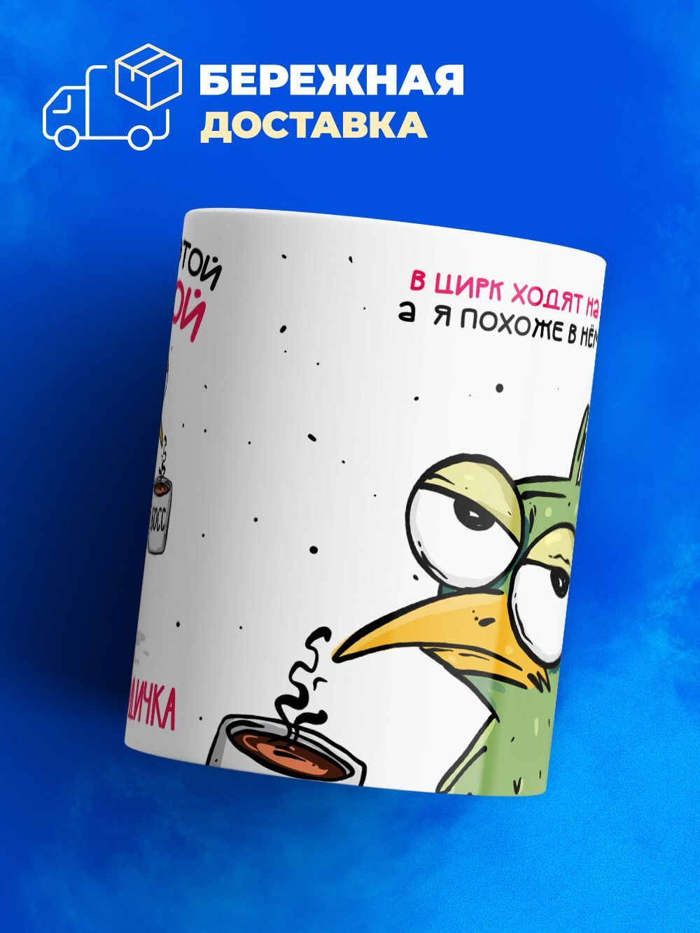 Кружка Птичка-руководичка, 330мл, 1шт