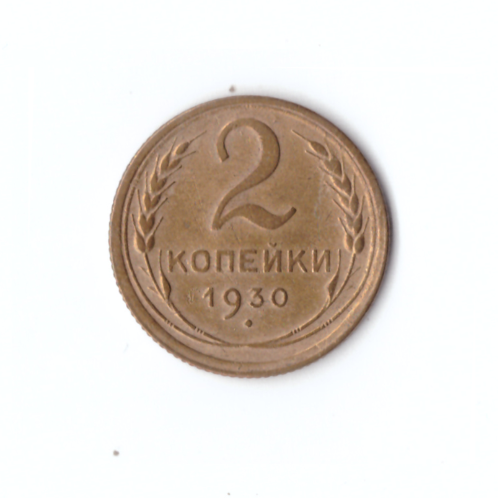 2 копейки 1930г.   VF
