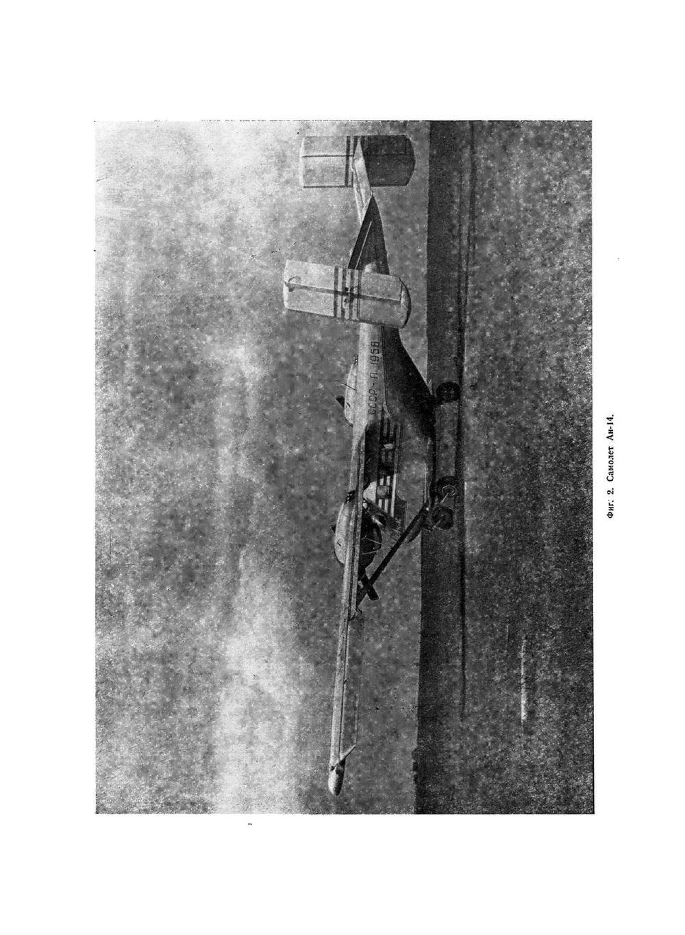 Пассажирский самолет Ан-14. Техническое описание. Издание второе. Методическое пособие | О.К. Антонов