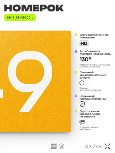 Номер на дверь 749, табличка на дверь для офиса, квартиры, кабинета, аудитории, склада, желтая 120х70 мм, Айдентика Технолоджи