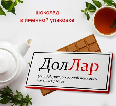 Подарочный шоколад Лариса, Лара