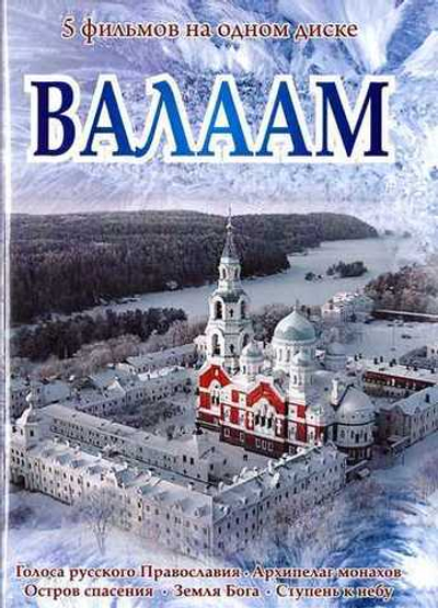 DVD - Валаам. 5 в 1-м. Сборник документальных фильмов