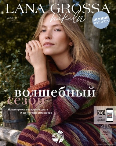 Журнал Lana Grossa Hakeln 7