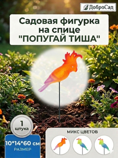 Фигура на спице «Попугай Тиша» 10*14*60 см