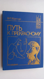 Путь к прекрасному (Об эстетическом идеале)