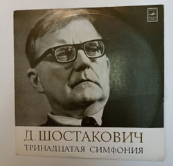 Винтажная виниловая пластинка LP Д. Шостакович, Артур Эйзен, Кирилл Кондрашин, Тринадцатая Симфония (СССР 1971)