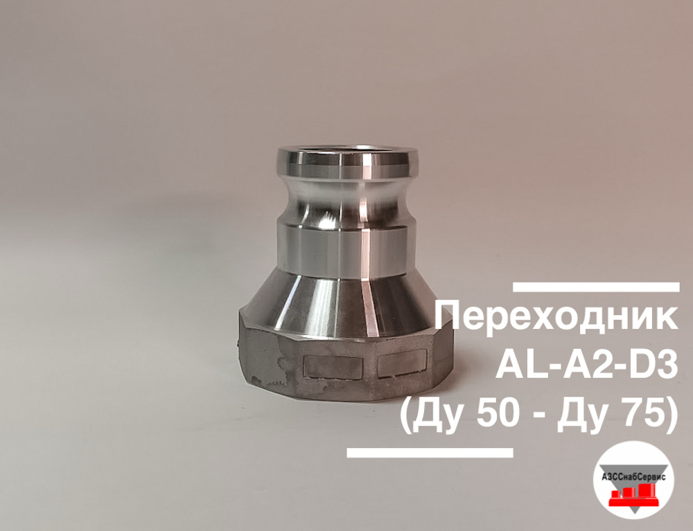 Переходник AL-А2-D3 (Ду 50 - Ду 75)