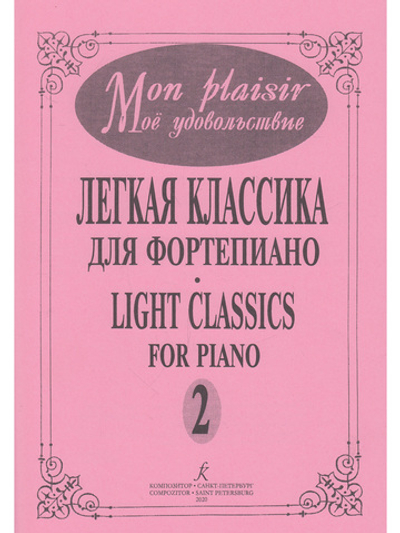 Mon plaisir. Популярная классика в легком переложении для фортепиано. Выпуск 2