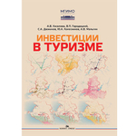 Киселева А.В., Городецкий В.П., Дюжиков С.А., Колесников Ю.А., Мальгин А.В. Инвестиции в туризме