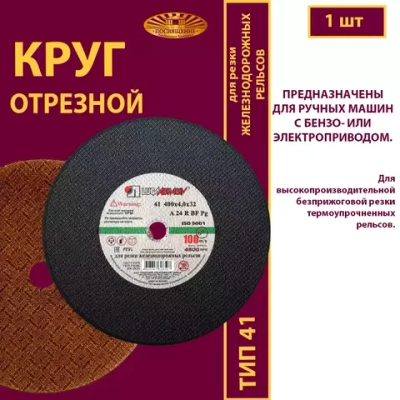 Круг отрезной армированный 400 х 4 х 32 P24 100 м/с (Для резки рельс; для ручных машинок)