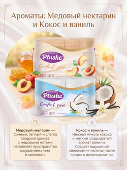 Туалетная бумага Plushe «Comfort care» 3 слоя КОКОС+НЕКТАРИН 24 рулона