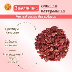 Земляника Алтайская "Лесная" ягода сушеная без сахара, 50 г.