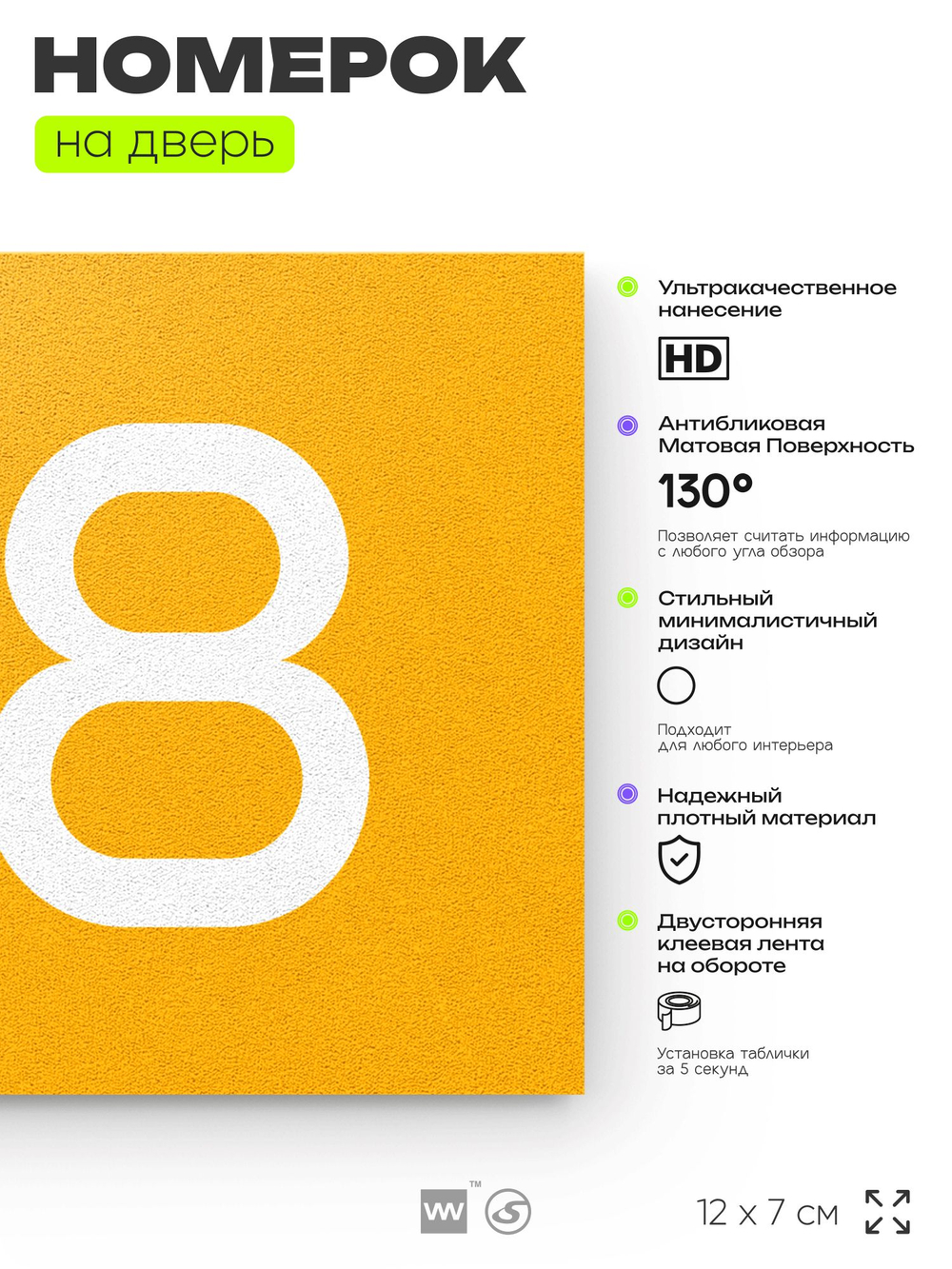 Номер на дверь 618, табличка на дверь для офиса, квартиры, кабинета, аудитории, склада, желтая 120х70 мм, Айдентика Технолоджи