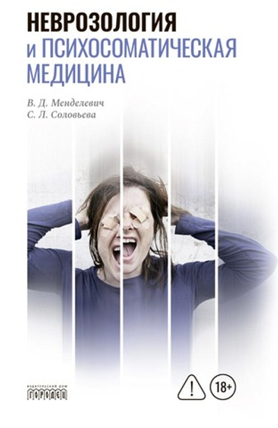 Неврозология и психосоматическая медицина