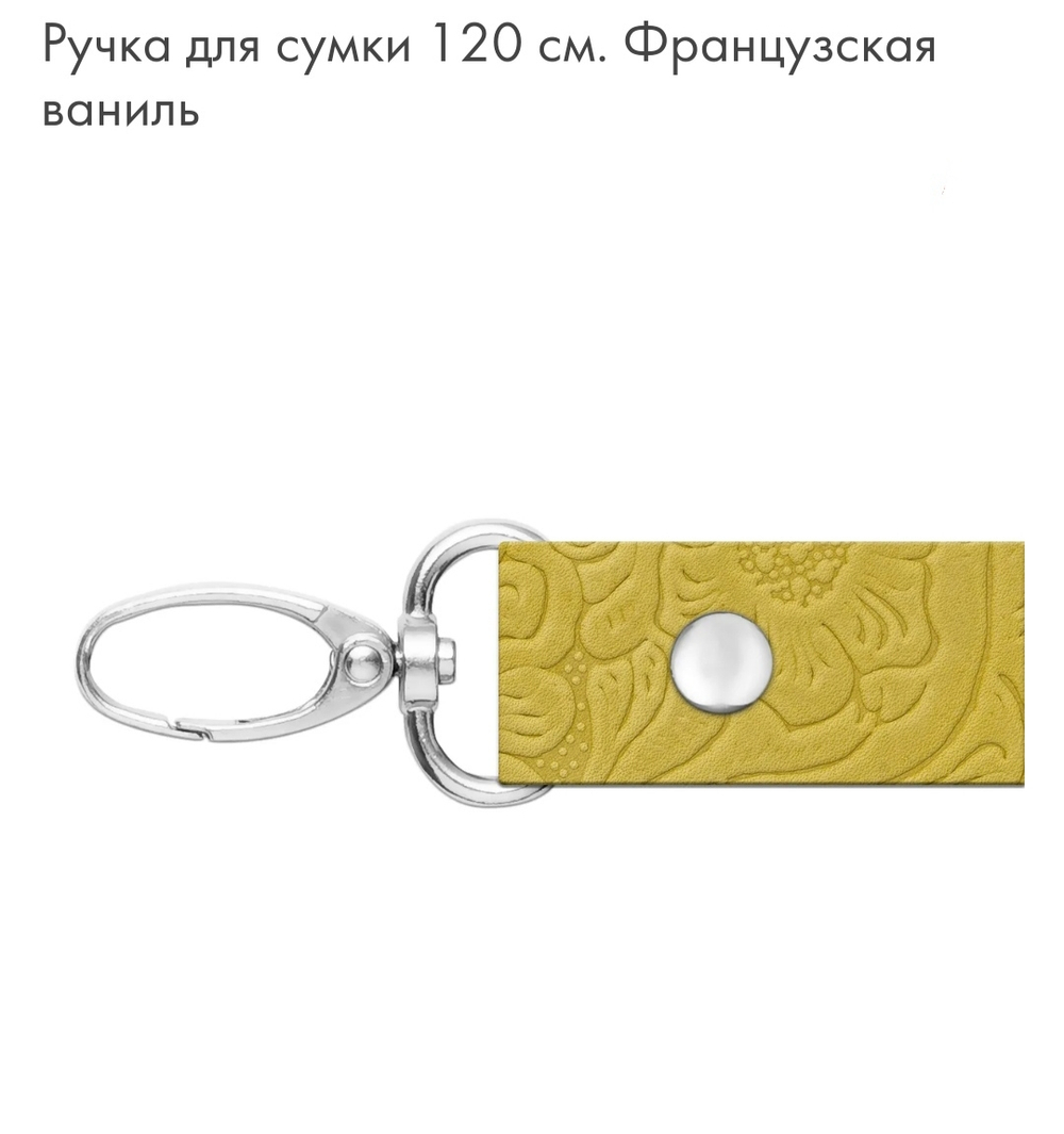 Ручка для сумки 120 см